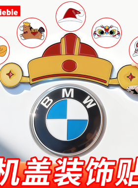 适用于3系/5系/X3/X5/X1创意搞笑财神帽圣诞帽贴改装饰立体贴配件