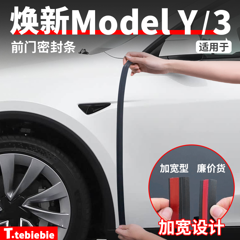 适用于特斯拉焕新版ModelY/YL/3前门密封胶条仪表台B柱车门隔音条