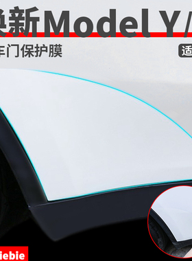 适用于特斯拉焕新版ModelY/YL/3后门防溅膜车门TPU保护贴改装配件