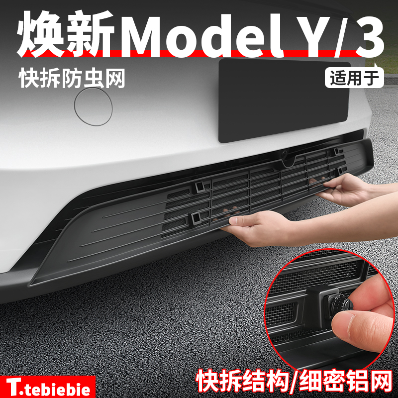 适用于特斯拉焕新版ModelY快拆防虫网进风口滤网保护罩改装丫配件