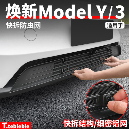 适用于特斯拉焕新版ModelY/YL快拆防虫网进风口滤网保护罩丫配件