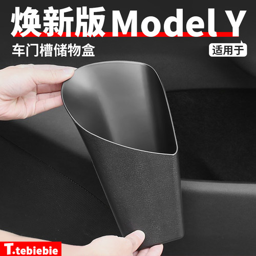 适用于特斯拉焕新版ModelY/YL车门槽储物盒车载垃圾桶置物收纳盒