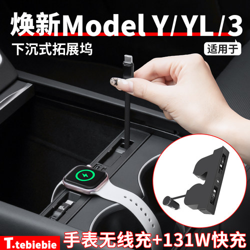 适用于特斯拉焕新版ModelY/YL/3下沉式伸缩线拓展坞中控扩展配件