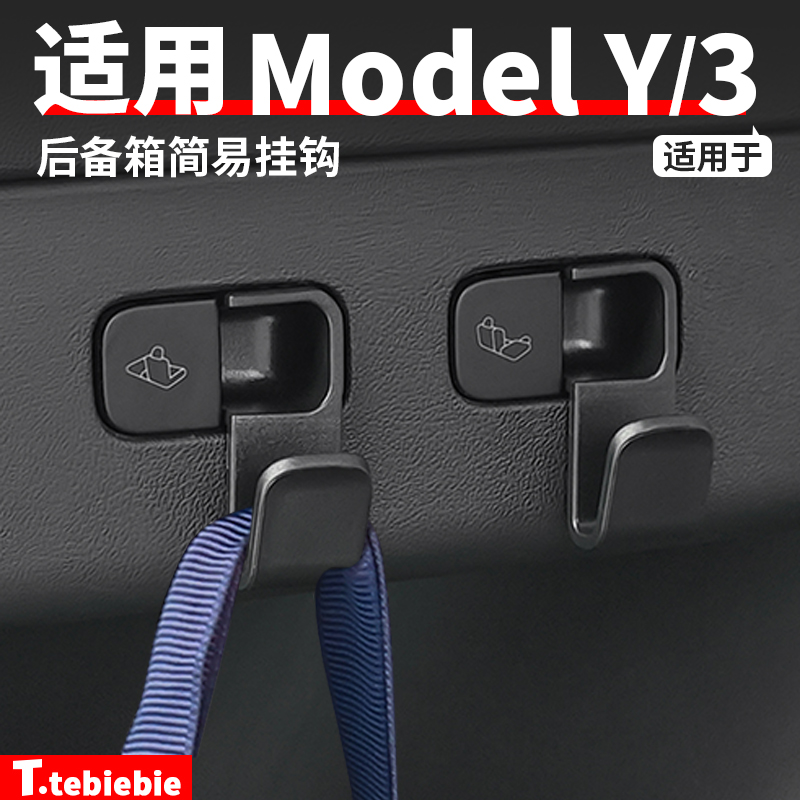 适用于特斯拉Model3/Y后备箱按钮挂钩三爪挂钩收纳毛豆丫改装配件