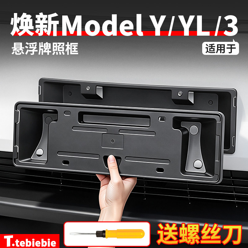 适用于特斯拉焕新版ModelY/YL/3牌照框车牌架保护罩丫改装饰配件
