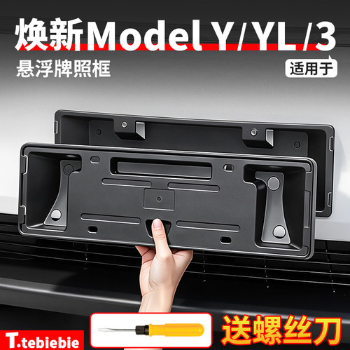 适用于特斯拉焕新版ModelY/YL/3牌照框车牌架保护罩丫改装饰配件