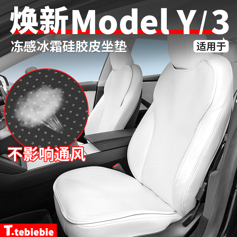 适用于特斯拉焕新版ModelY/3纳帕皮坐垫夏季硅胶底座椅套内饰配件