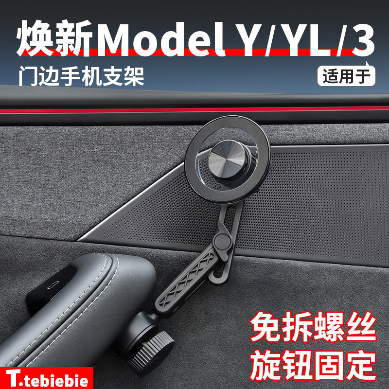 适用于特斯拉焕新版ModelY/YL/3门边手机支架车载磁吸丫改装配件