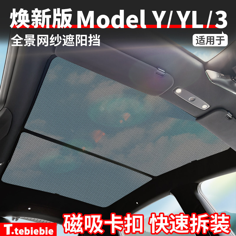 适用于特斯拉焕新版ModelY/YL/3全景网纱遮阳挡遮阳帘丫改装配件,汽车用品/电子/清洗/改装,车用窗帘,淘宝优惠券,粉丝福利购,淘宝优惠卷