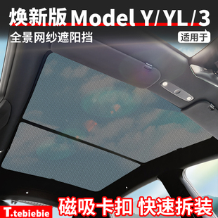 适用于特斯拉焕新版ModelY/YL/3全景网纱遮阳挡遮阳帘丫改装配件