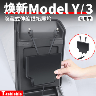 适用于特斯拉焕新版ModelY/YL/3隐藏式伸缩线拓展坞扶手箱扩展器