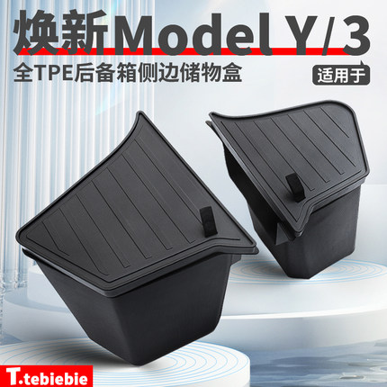 适用于特斯拉焕新版Model3/Y后备箱储物盒侧边包边收纳桶改装配件