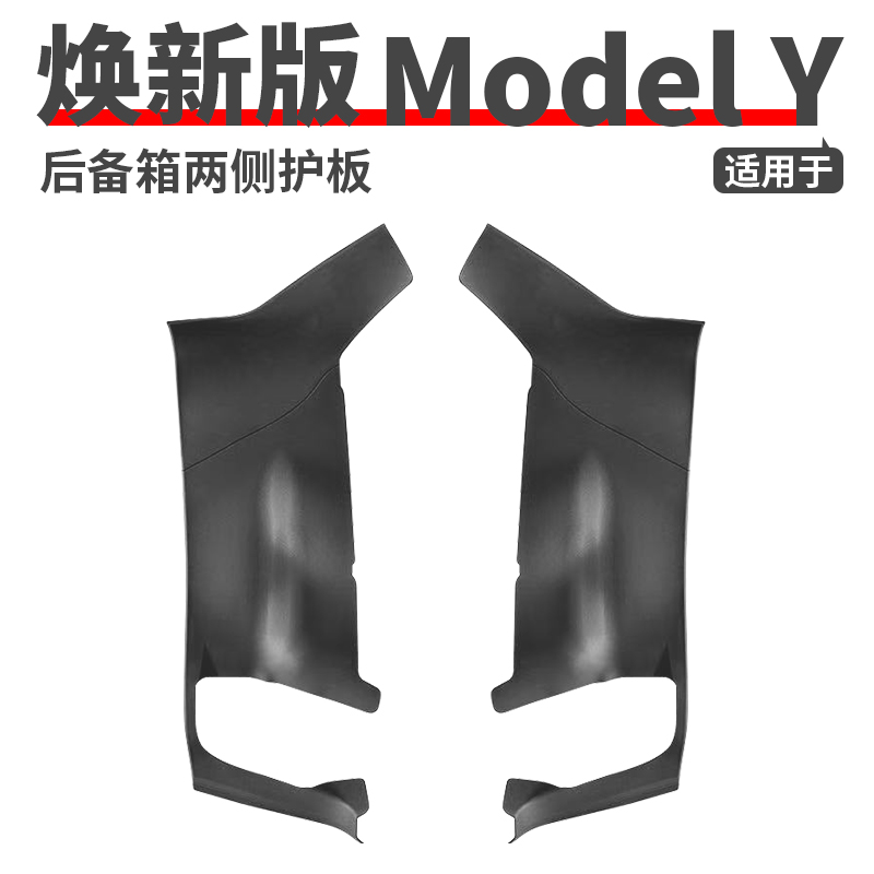 适用于特斯拉焕新版ModelY后备箱两侧护板侧边绒面保护丫改装配件