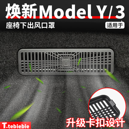 适用于特斯拉焕新版ModelY/YL/3出风口防尘罩卡扣空调座椅下配件