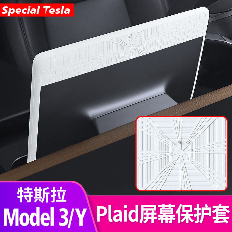 特斯拉焕新版Model3/Y中控导航Plaid屏幕保护套硅胶框丫改装配件 汽车用品/电子/清洗/改装 汽车贴片/贴纸 原图主图