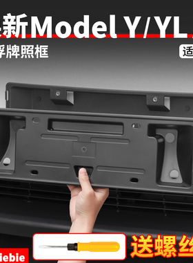 适用于特斯拉焕新版ModelY/YL/3牌照框车牌架保护罩丫改装饰配件