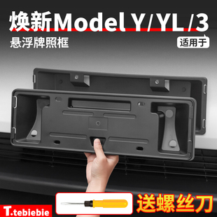 适用于特斯拉焕新版ModelY/YL/3牌照框车牌架保护罩丫改装饰配件