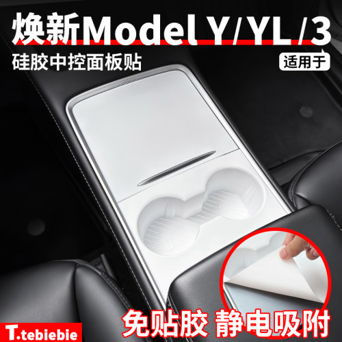适用于特斯拉焕新版ModelY/YL/3硅胶中控面板贴静电吸附改装配件