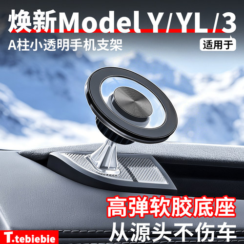 适用于特斯拉焕新版ModelY/YL/3小透明A柱手机支架改装专用配件丫