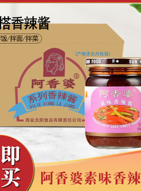 阿香婆素味香辣酱200g红油香辣酱海鲜大咖陕西拌面酱辣椒酱