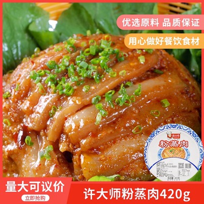 许大师湖南粉蒸肉420g加热即食碗装酒店饭宴席菜半成品特色菜食材