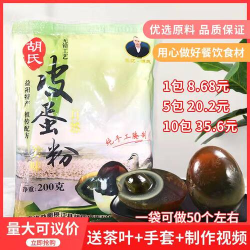 胡氏皮蛋粉200g家用商用无铅松花皮蛋糖心变蛋粉鹌鹑蛋鸡鸭蛋
