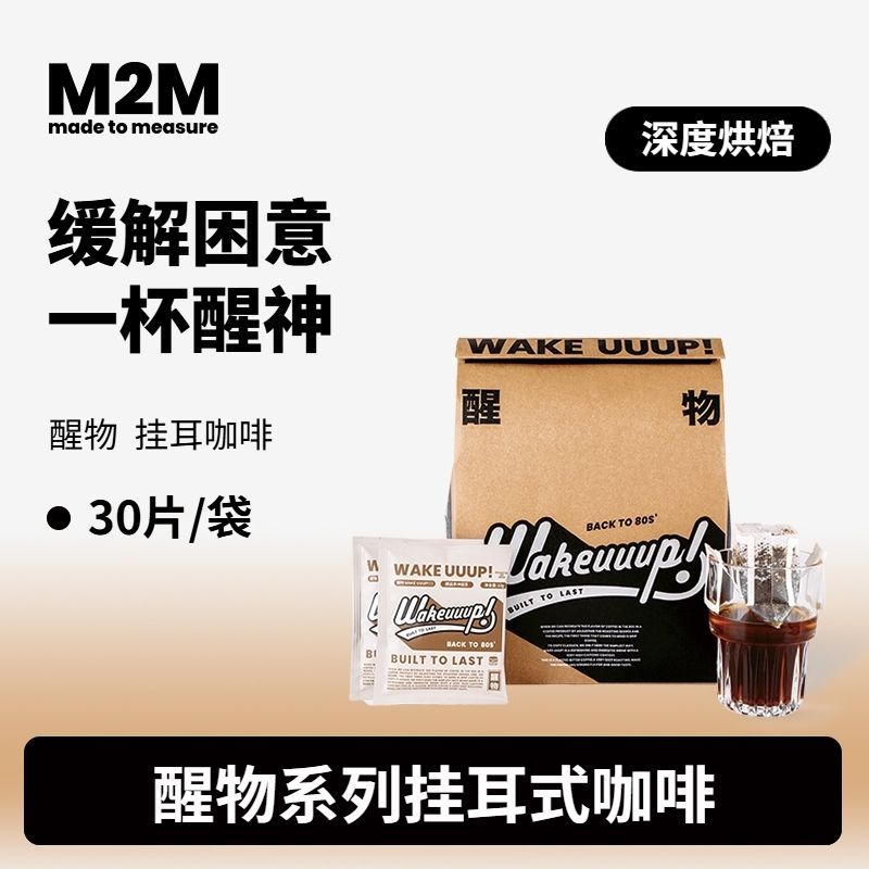 M2M低酸香醇醒神深烘咖啡精品美式手冲醒物挂耳30杯+云南挂耳2杯