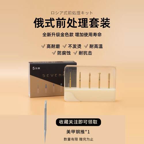 SEVENK新手俄式前处理去死皮套装