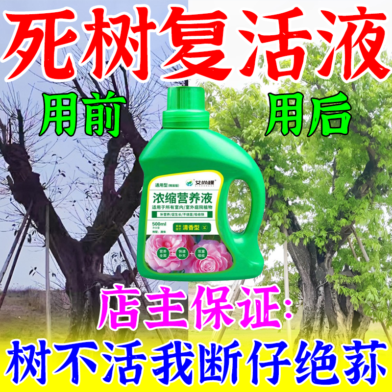 死树50年一滴救活大树成活营养液枯树烂根黄叶烂苗生根专用复活剂