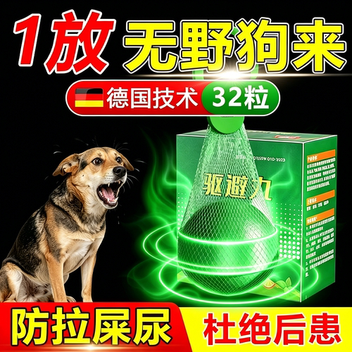 驱狗神器2026新款防狗药乱拉屎尿樟脑汽车轮胎防止野狗专用气味丸