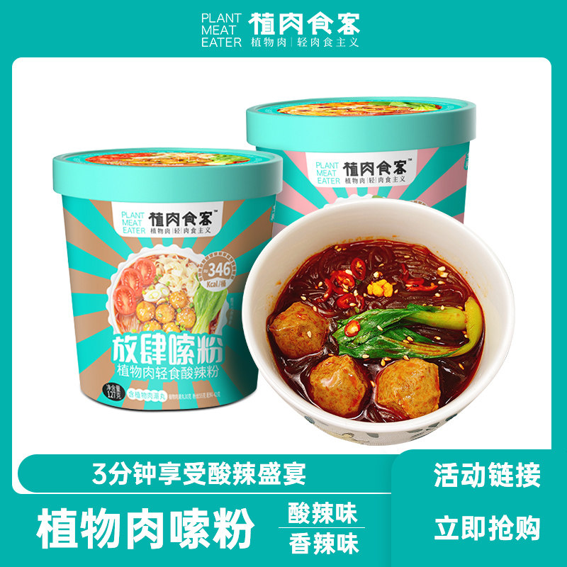 植肉食客植物肉酸辣粉放肆嗦粉方便桶装速食免煮香辣米线家庭囤货