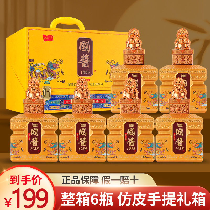 国酱1935酒500ml53度整箱6瓶特价