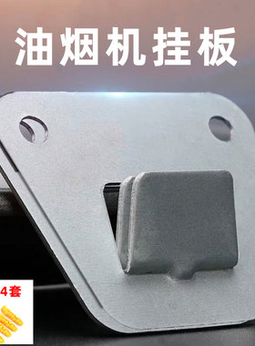 吸油烟机挂板通用加厚镀锌耐锈挂钩打孔安装家用厨房油烟机挂架