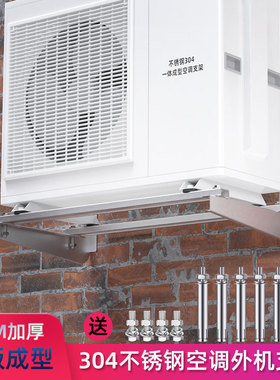 304不锈钢空调外机支架一体成形无焊无铆钉1.5p2匹3p通用外机架子