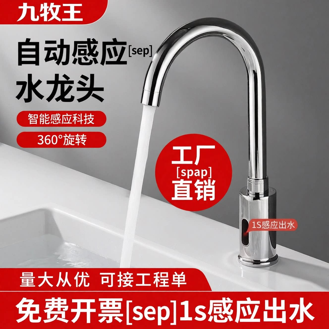 九牧王感应水龙头【品牌直销】