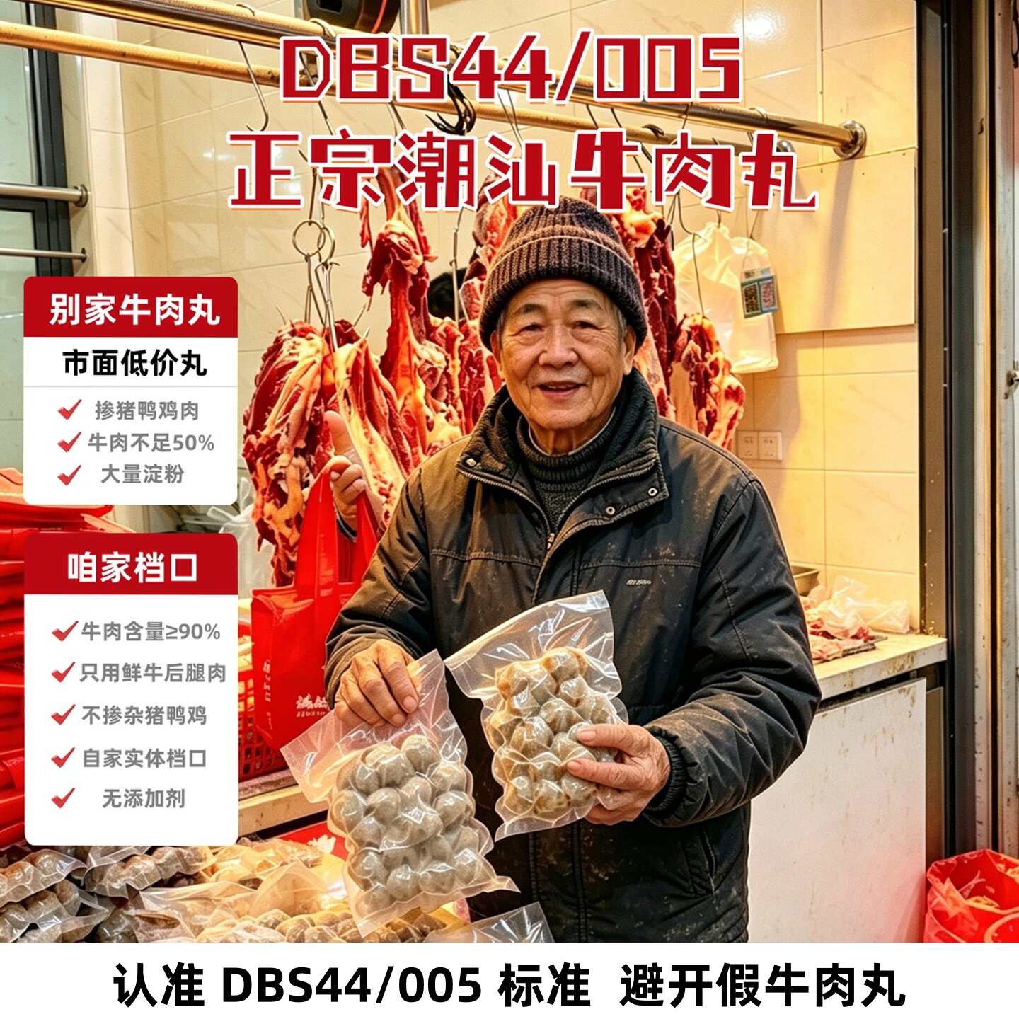 DBS44-005标准潮汕低脂纯牛肉丸