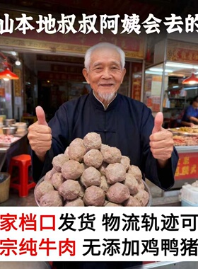 潮汕牛肉官方旗舰店正宗手打汕头特产牛筋丸子火锅健康肉丸食材