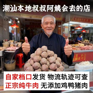 潮汕牛肉官方旗舰店正宗手打汕头特产牛筋丸子火锅健康肉丸食材