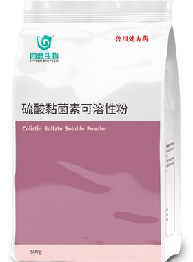 回盛生物兽药硫酸粘菌素