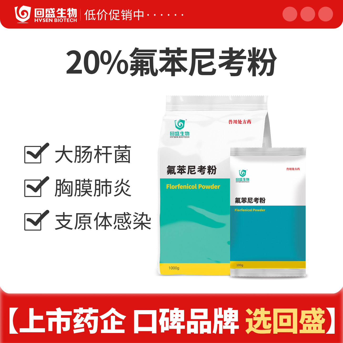 回盛生物20%氟苯尼考粉兽用图片