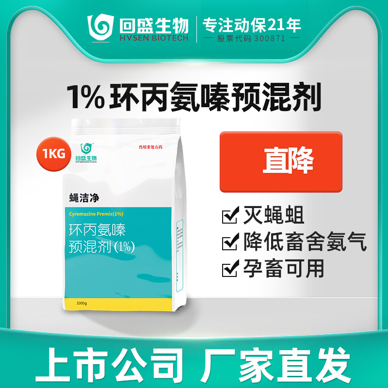 回盛生物 蝇洁净1%环丙氨嗪预混剂1kg兽用猪鸡禽用灭苍蝇药蝇蛆净