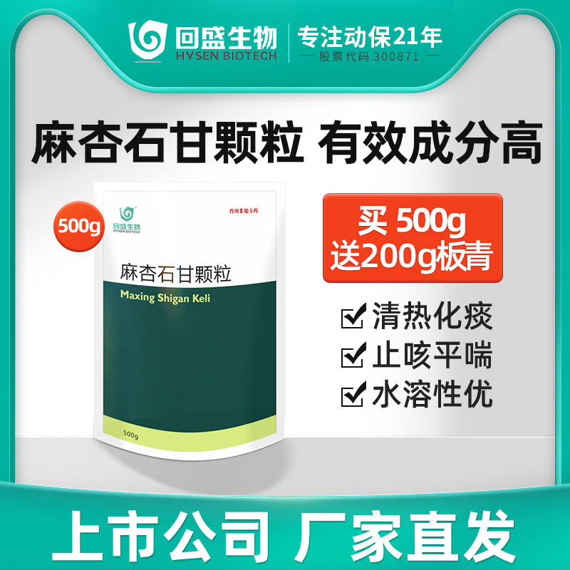 回盛生物 麻杏石甘颗粒500g猪鸡鸭禽清肺止咳兽用感冒药咳嗽咳喘