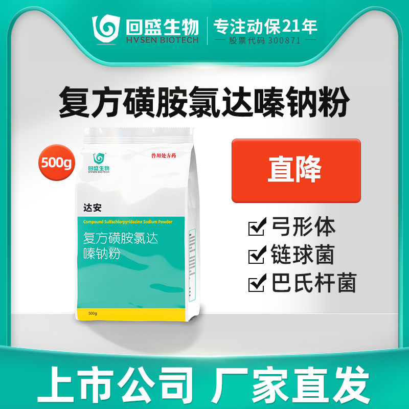 回盛生物 达安复方磺胺氯达嗪钠粉500g兽用巴氏杆菌大肠杆菌猪药