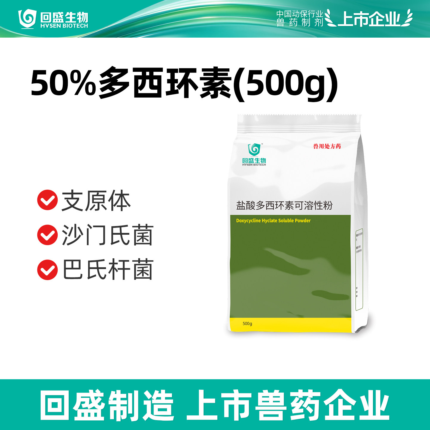 50%多西环素可溶性粉500g
