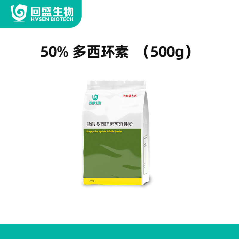 回盛生物50%多西环素500g猪鸡沙门氏菌巴氏杆菌支原体呼吸道疾病