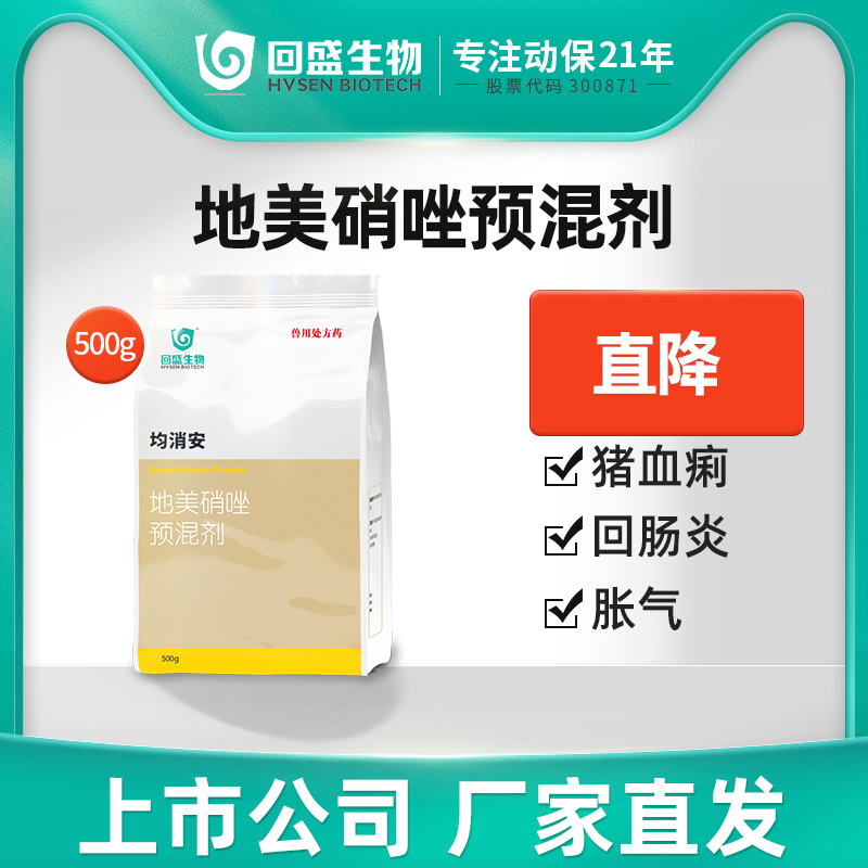 回盛生物地美硝唑痢疾滴虫兽药