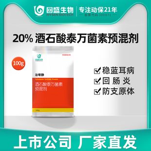 回盛生物 治嗽静20%酒石酸泰万菌素预混剂兽用猪蓝耳回肠炎呼吸道