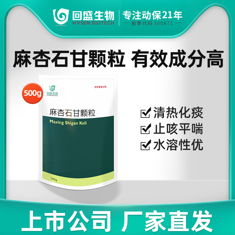 回盛生物 麻杏石甘颗粒500g猪鸡鸭禽清肺止咳兽用感冒药咳嗽咳喘