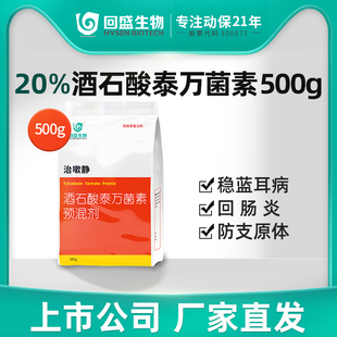 回盛生物 治嗽静20%酒石酸泰万菌素预混剂兽用猪蓝耳回肠炎呼吸道
