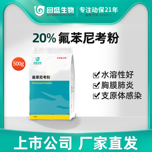 回盛生物 20%氟苯尼考粉500g猪鸡禽药兽用浆膜炎咳嗽呼吸道药兽药